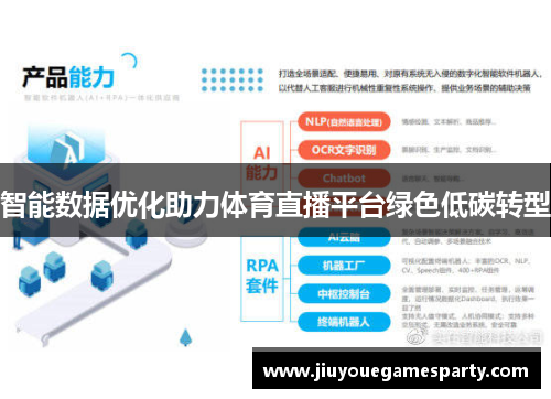 智能数据优化助力体育直播平台绿色低碳转型