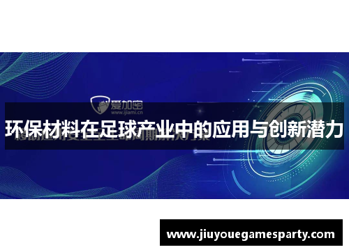 环保材料在足球产业中的应用与创新潜力