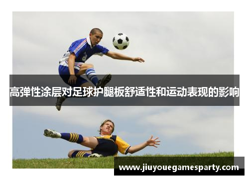 高弹性涂层对足球护腿板舒适性和运动表现的影响
