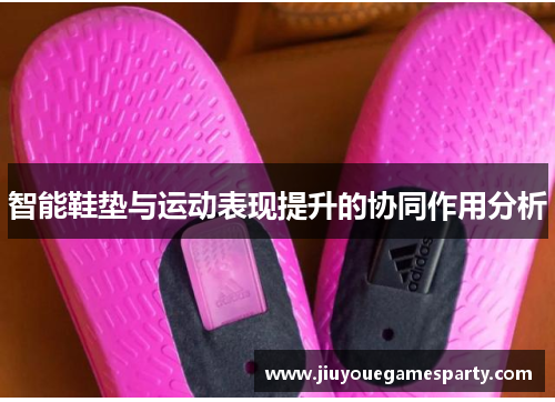智能鞋垫与运动表现提升的协同作用分析